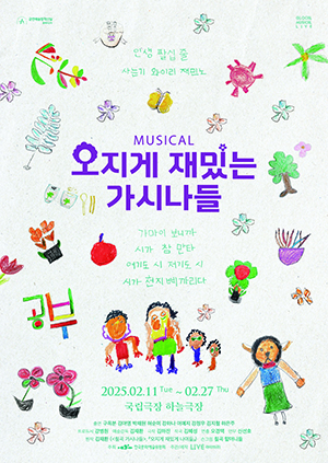 창작뮤지컬 오지게 재밌는 가시나들의 포스터