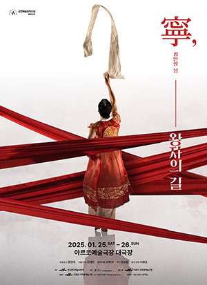 무용 녕(寧), 왕자의 길의 포스터