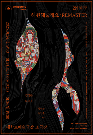 전통예술 해원해줄게요: REMASTER의 포스터