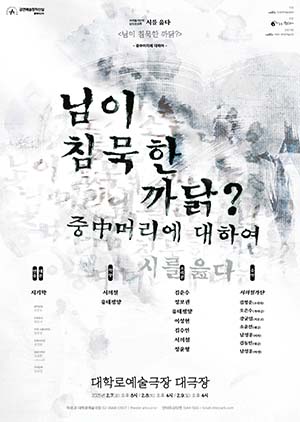 전통예술 남도 선소리 - 시를 읊다 <님이 침묵한 까닭?> 중中머리에 대하여의 포스터