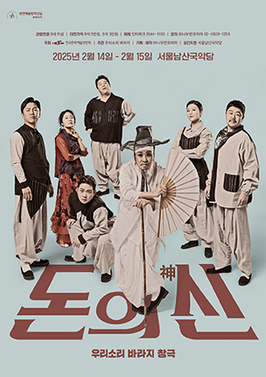 전통예술 우리소리 바라지 창극 ‘돈의 신 : 神’의 포스터