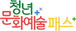청년문화예술패스