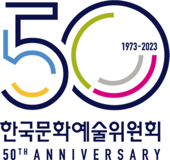 한국문화예술위원회 50TH ANNIVERSARY 1973-2023