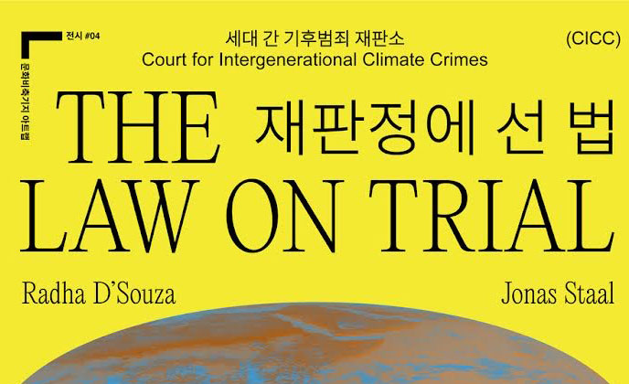 “재판정에 선 [근대] 법” 세대 간 기후범죄 재판소(CICC)가 서울 문화비축기지의 석유탱크 안에 세워진다