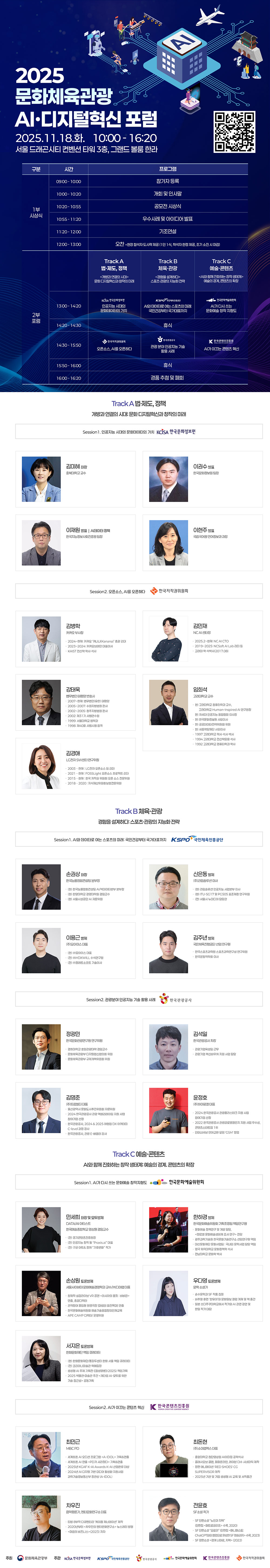 2025 문화체육관광 AI·디지털혁신 포럼(자세한 내용 아래 참조)