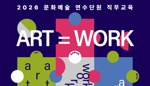 창작·실연·기획·경연 분야별 청년 맞춤형으로 한국문화예술위원회, 2026 문화예술 연수단원 직무교육 개최