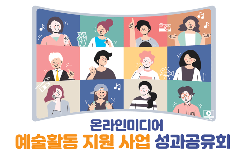 온라인미디어 예술활동 지원사업 성과공유회 개최 안내 (2021.3.23 / 비대면 온라인 생중계 예정)