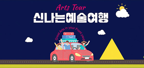 Arts Tour 신나는예술여행 Great Arts in your Front yard