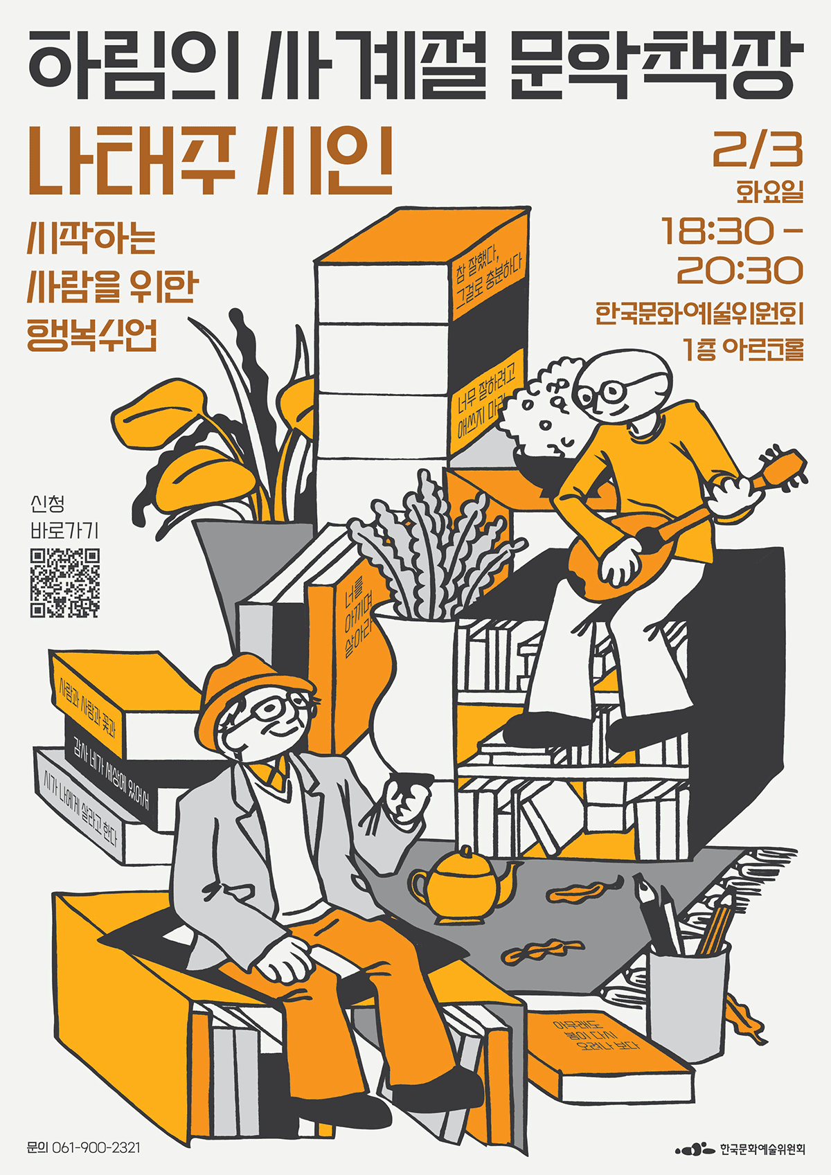 하림의 사계절 문학책장 나태주 시인 시작하는 사람을 위한 행복수업(자세한 내용은 아래 참조)