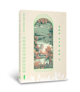 <창백한 지구를 위한 시>