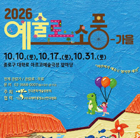 2026년 <예술로 소풍-가을> 대학로 행사 안내 (10.10.(토), 10.17(토), 10.31(토))