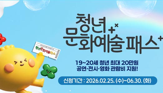 19~20세 청년 문화향유 지원 청년문화예술패스 발급 시작