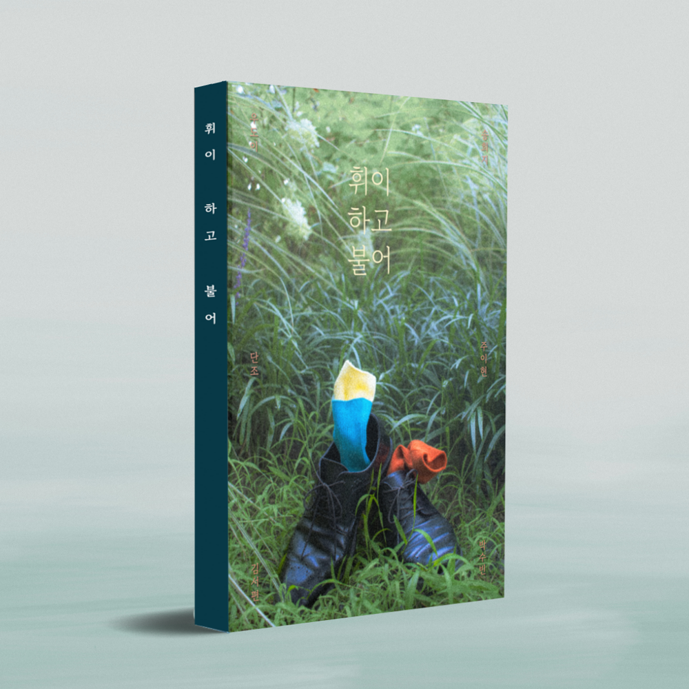 여름 단편선, <휘이 하고 불어>