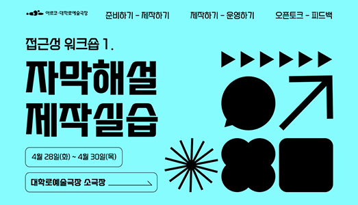 아르코·대학로예술극장, 