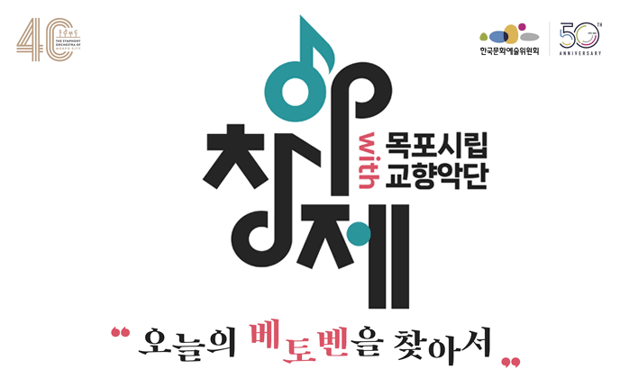 아창제 양악부문 최초 지방연주 개최 ‘목포시립교향악단 with 아창제’ - 오늘의 베토벤을 찾아서