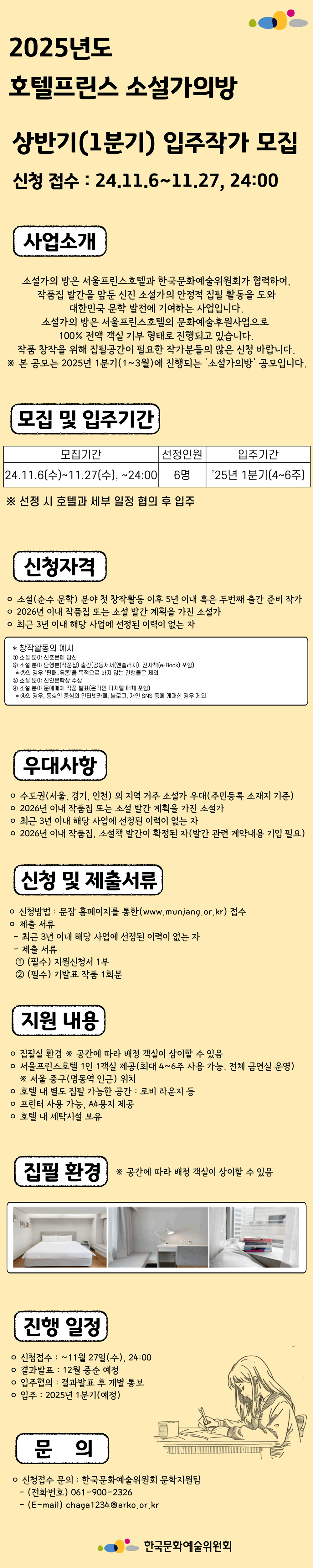 2025년 소설가의 방 입주작가 상반기(1분기) 입주작가 모집