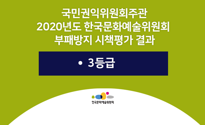 국민권익위원회주관 2020년도 한국문화예술위원회 부패방지 시책평가 결과 3등급