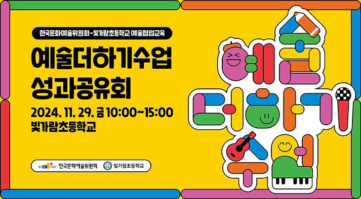 한국문화예술위원회-빛가람초등학교 예술협업교육 예술더하기수업 성과공유회 2024. 11. 29.(금) 10:00~15:00 | 빛가람초등학교