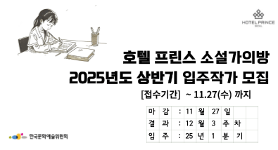 호텔 프린스 소설가의방 2025년 소설가의 방 입주작가 모집, 접수기간 ~ 11.27(수)까지, 마감 11.27, 결과 12.3, 입주 25년 1분기 