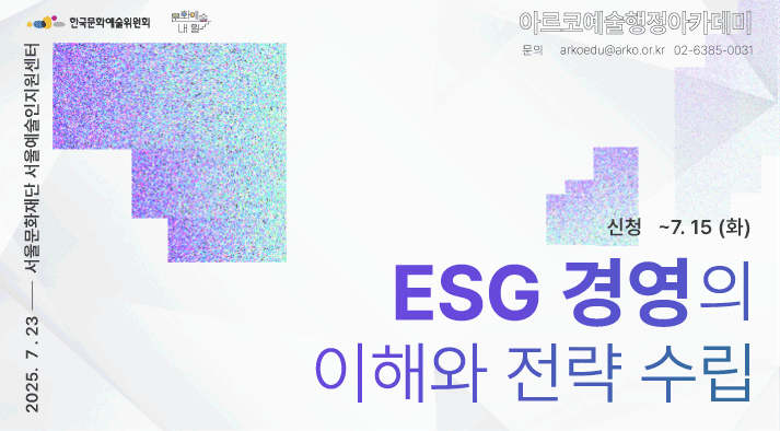 ESG 경영의 이해와 전략 수립  교육기간 2025-07-23, 신청기간:~2025.7.15(화)