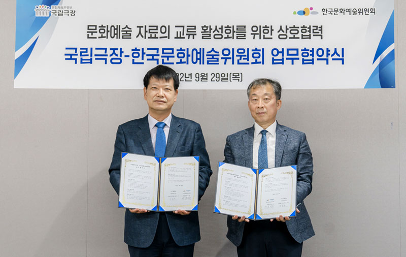 한국문화예술위원회, 국립중앙극장과 업무협약 체결