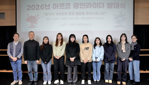 한국문화예술위원회, 제15기 정책기자단 출범