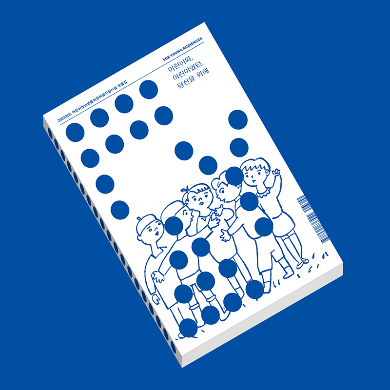 FYA For Young Audiences 2025년도 어린이청소년을위한예술지원사업 작품집