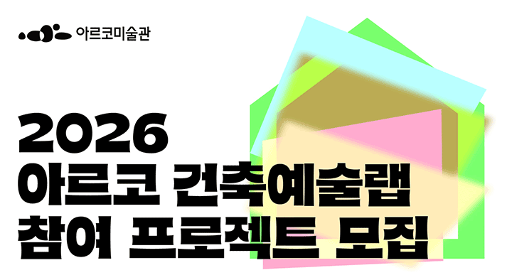 2026년 <아르코 건축예술랩> 참여 프로젝트 모집