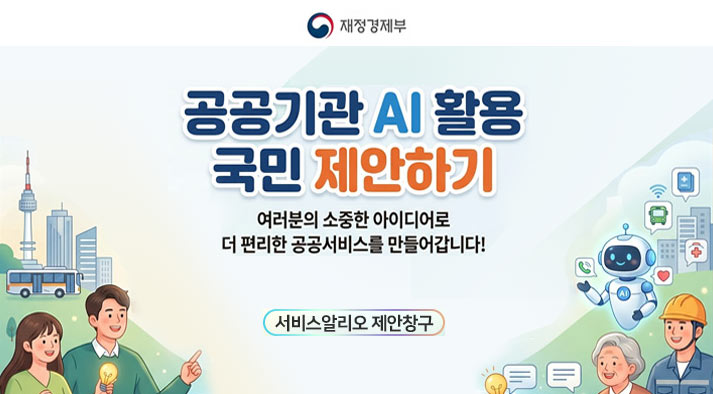 공공기관 AI활용 국민 제안하기 - 여러분의 소중한 아이디어로 더 편리한 공공서비스를 만들어갑니다.(서비스 알리오 제안창구) 재정경제부