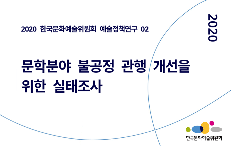 한국문화예술위원회 예술정책연구 02 - 문학분야 불공정 관행 개선을 위한 실태조사