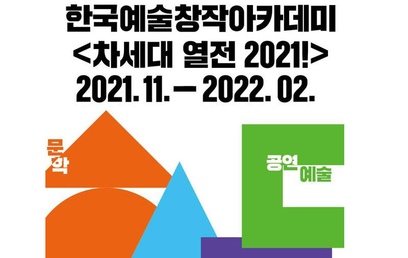 한국예술창작아카데미, <차세대 열전 2021!> 2021.11~2022.02