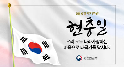 6월6일 제71주년 현충일 우리 모두 나라사랑하는 마음으로 태극기를 답시다. 행정안전부