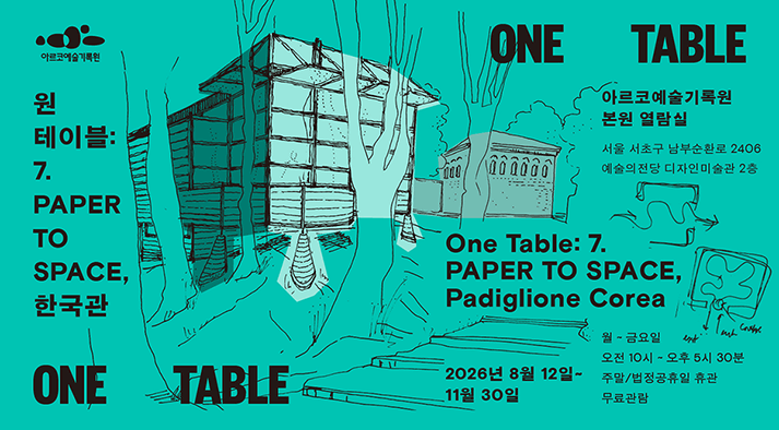 아르코예술기록원 《원 테이블: 7. PAPER TO SPACE, 한국관》  《One Table: 7. PAPER TO SPACE, Padiglione Corea》  2026년 8월 12일~11월 30일 아르코예술기록원 본원 열람실 서울 서초구 남부순환로 2406 예술의전당 디자인미술관 2층 월-금요일 / 오전 10시~17시 30분 주말, 법정공휴일 휴관 무료관람