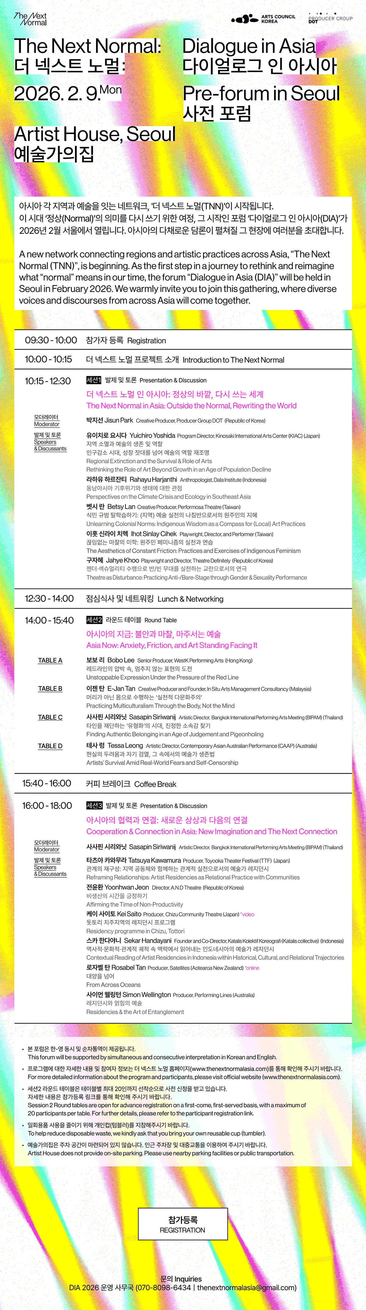  더 넥스트 노멀: 다이얼로그 인 아시아 포럼 개최(자세한 내용은 아래 참조)