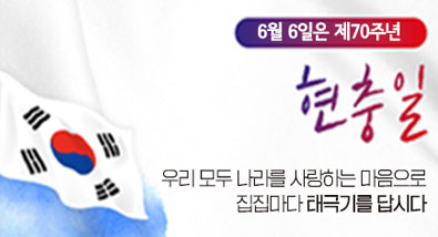 6월6일은 제70주년 현충일 우리모두 나라를 사랑하는 마음으로 집집마다 태극기를 답시다.