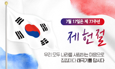 7월17일은 제77주년 제헌절 우리모두 나라를 사랑하는 마음으로 집집마다 태극기를 답시다.