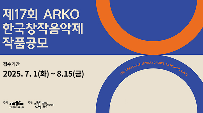 대한민국 대표 관현악축제, 제17회‘아르코한국창작음악제’작품공모 접수 시작