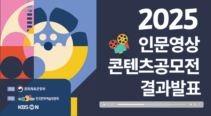 2025 인문영상 콘텐츠 공모전 결과발표   주최 문화체육관광부 주관 한국문화예술위원회, KBS N 