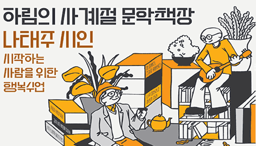 아르코, 나주에서 <하림의 사계절 문학책장> 운영… 첫 초대 손님은 국민시인 나태주