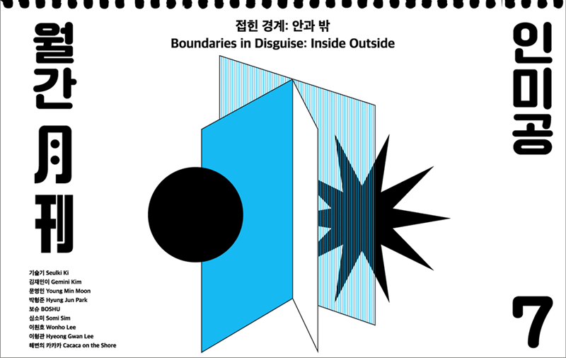 《월간 인미공 7월호-접힌 경계: 안과 밖》 포스터