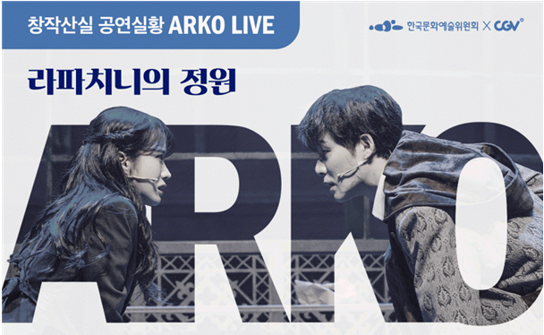 창작산실 뮤지컬 2편, CGV 스크린에서 만난다 ‘아르코 라이브’, 7월 9일부터 순차 개봉