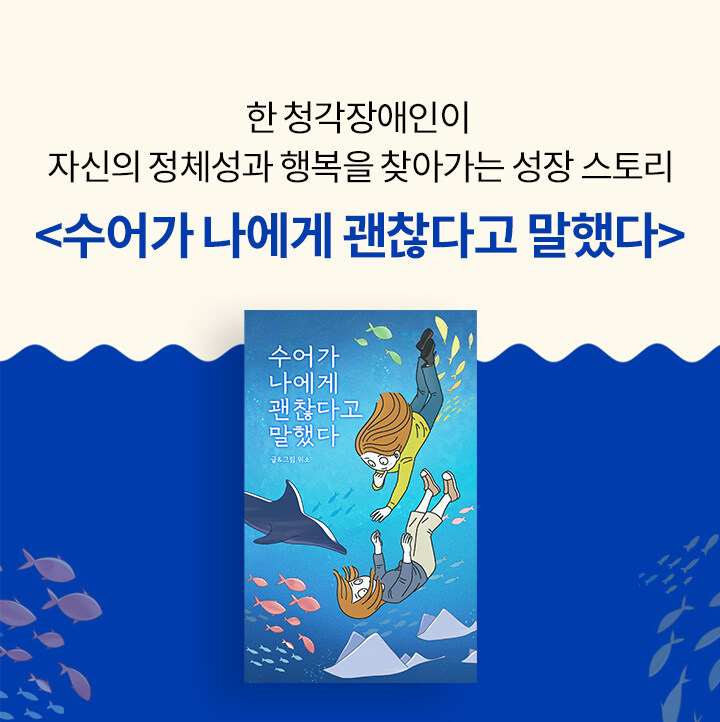 <수어가 나에게 괜찮다고 말했다>