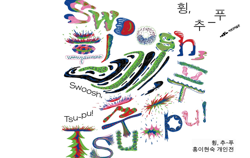 《홍이현숙 개인전: 휭, 추-푸》포스터