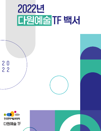 2022년 다원예술TF 백서