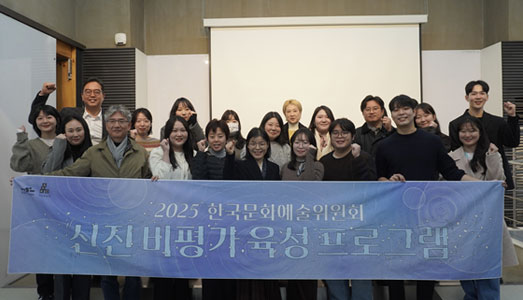 한국문화예술위원회, 2025년 ‘신진 비평가 육성 프로그램’성과공유회 성료