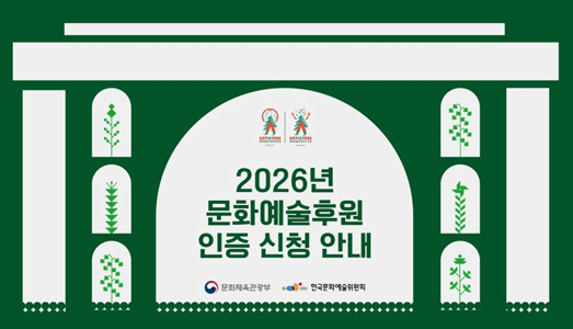 “문화예술후원 활성화를 이끄는 우수 기업·단체를 찾습니다” 2026년 문화예술후원 매개단체 및 우수기관 인증신청 접수