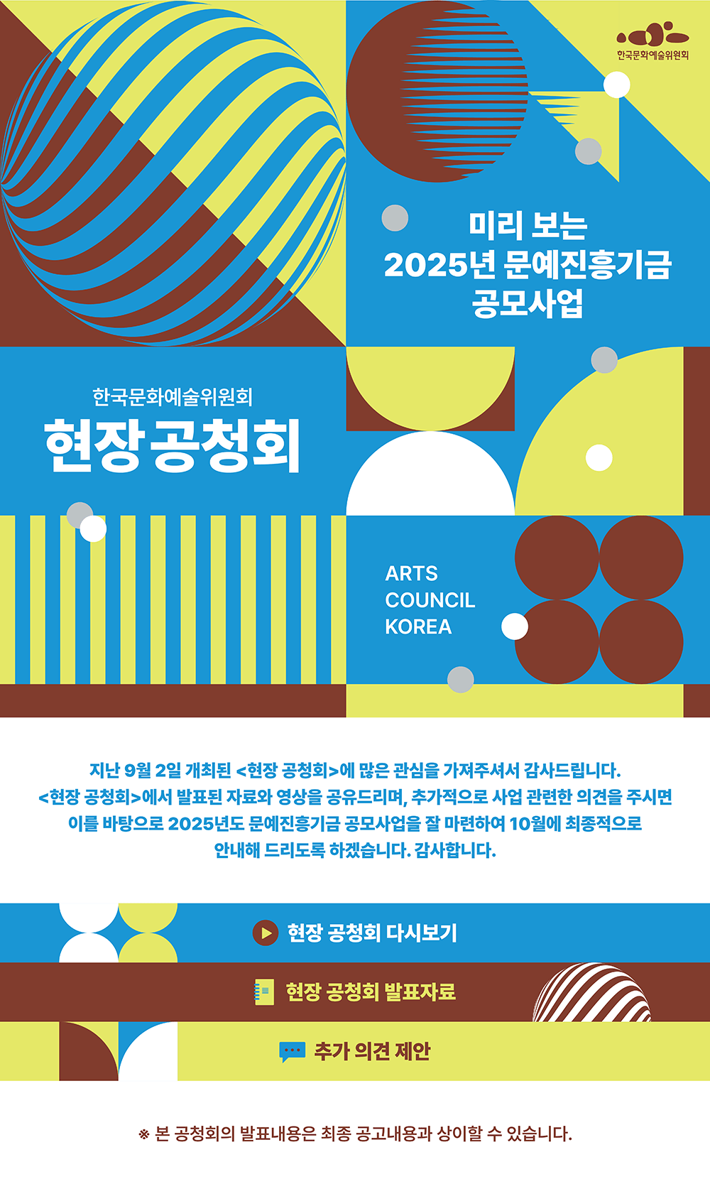 한국문화예술위원회 현장 공청회 – 미리 보는 2025년 문예진흥기금 공모사업(자세한 내용 아래 참조)