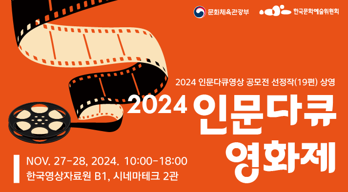 주관 문화체육관광부 주최 한국문화예술위원회  ‘2024 인문다큐영상 공모전 선정작(19편) 상영 2024 인문다큐 영화제  NOV. 27-28, 2024.10:00-18:00 한국영상자료원 B1, 시네마테크 2관