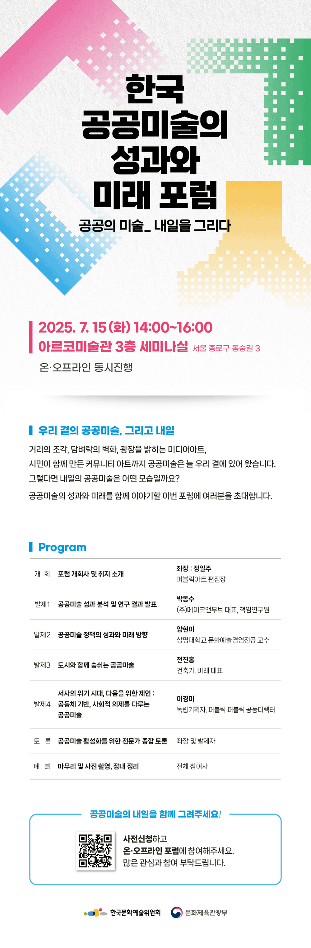 <한국 공공미술의 성과와 미래 포험 : 공공의 미술_내일을 그리다> 개최 안내(자세한 내용 아래 참조)