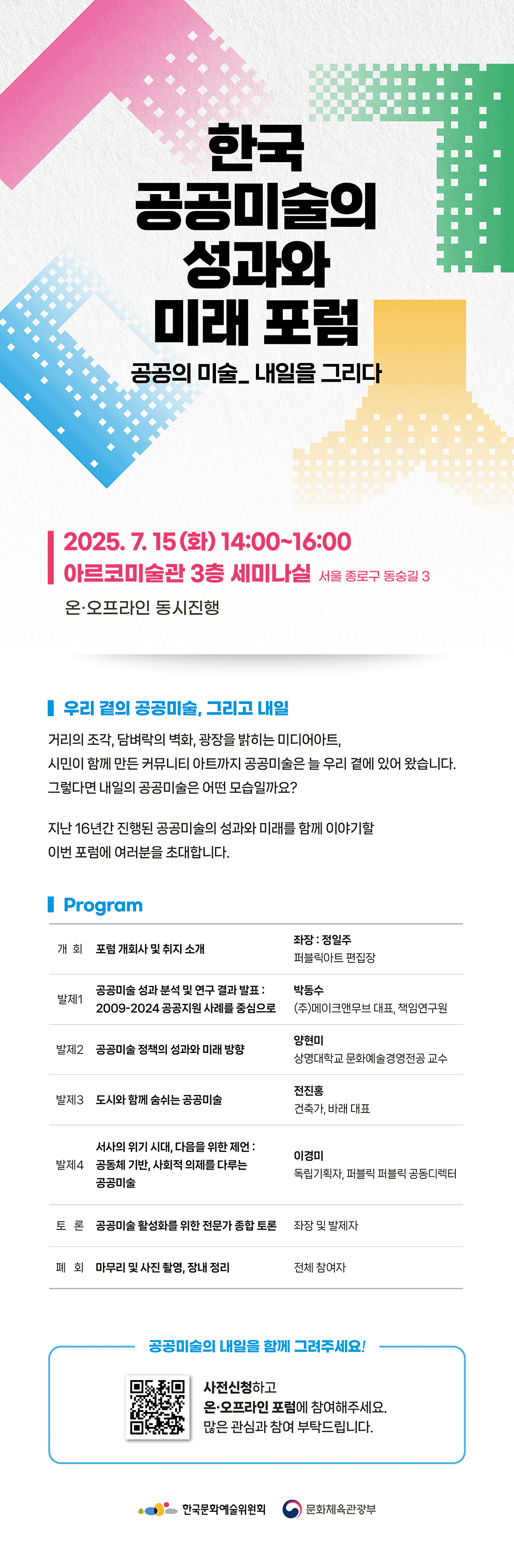 <한국 공공미술의 성과와 미래 포럼 : 공공의 미술_내일을 그리다> 개최 안내(자세한 내용 아래 참조)